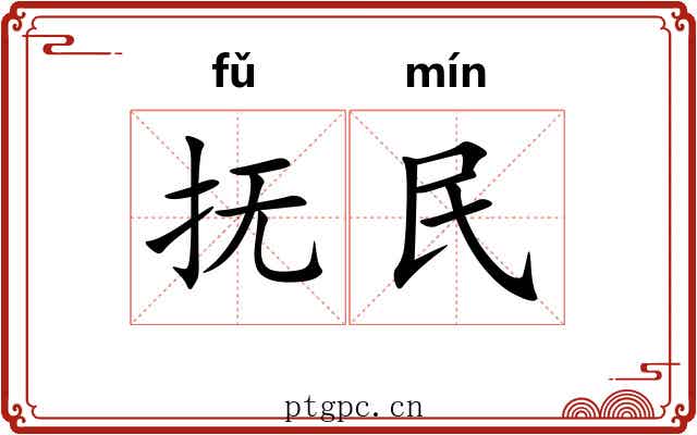 抚民