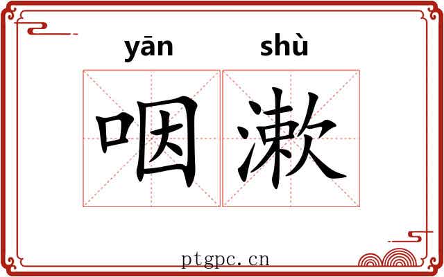 咽漱