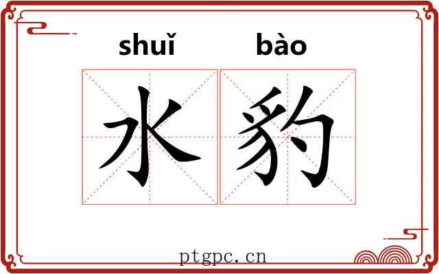 水豹