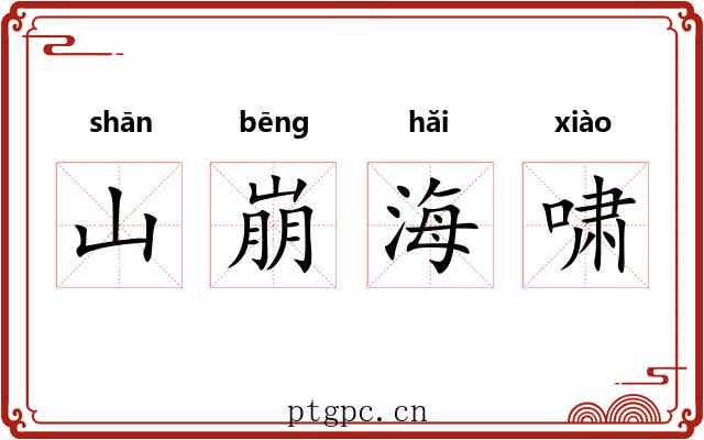 山崩海啸