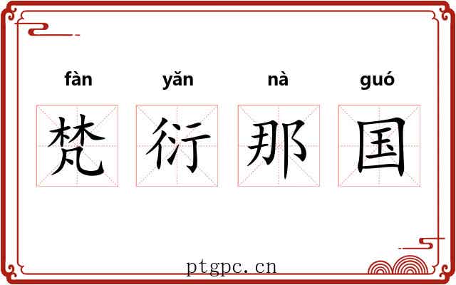 梵衍那国