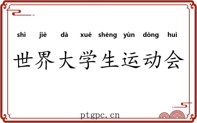 世界大学生运动会