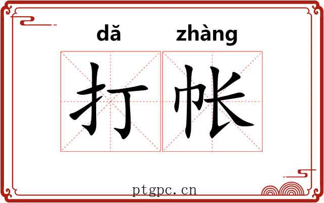 打帐 打帐