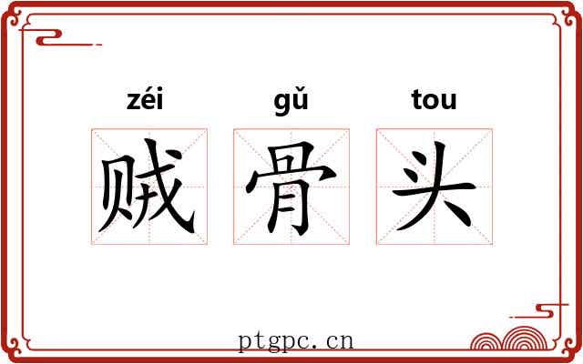 贼骨头