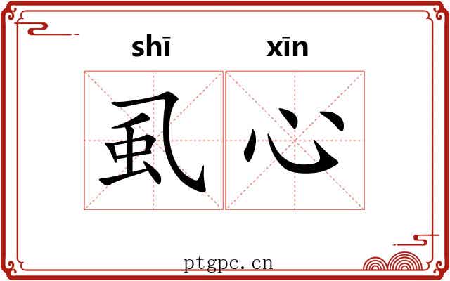 虱心 虱心