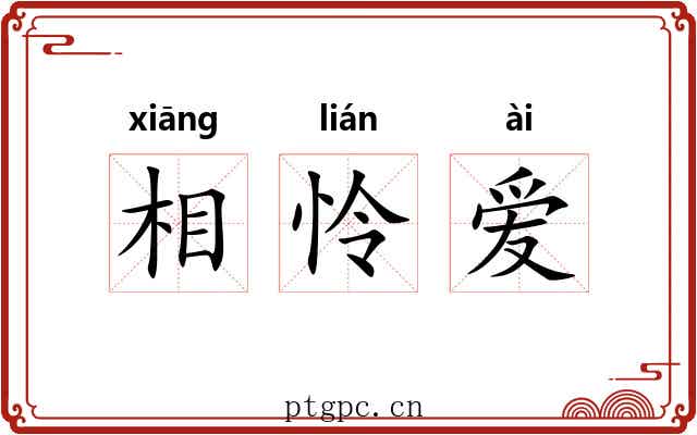 相怜爱