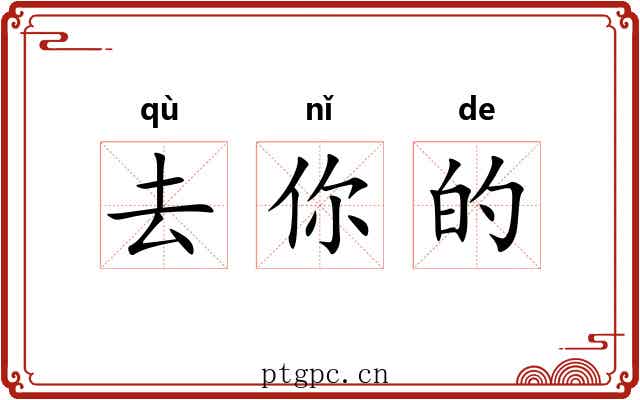 去你的 去你的