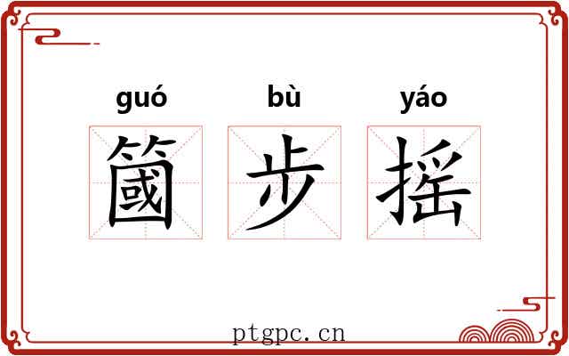 簂步摇 簂步摇