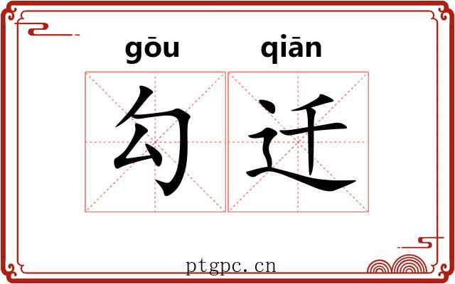 勾迁