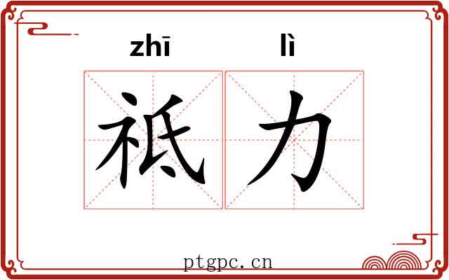 祗力