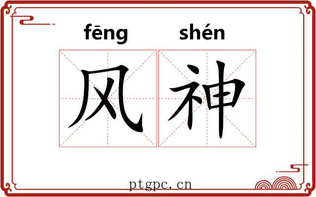 风神