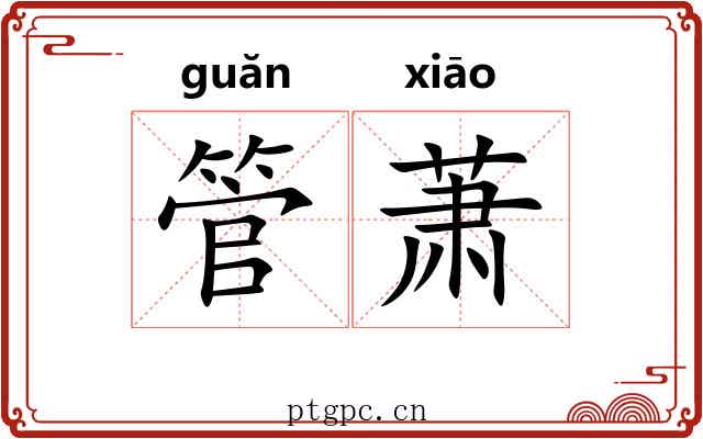 管萧