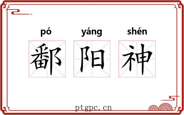 鄱阳神