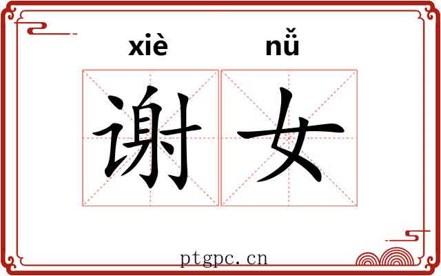 谢女 谢女
