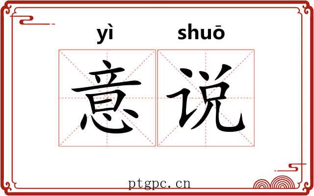 意说