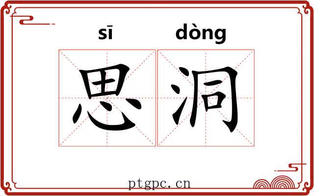 思洞