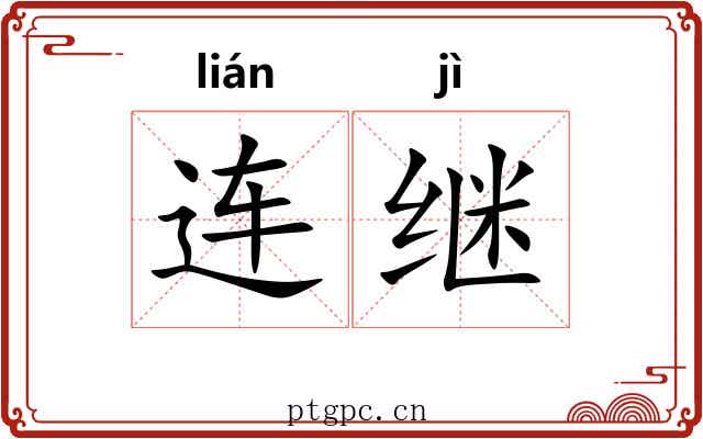 连继 连继