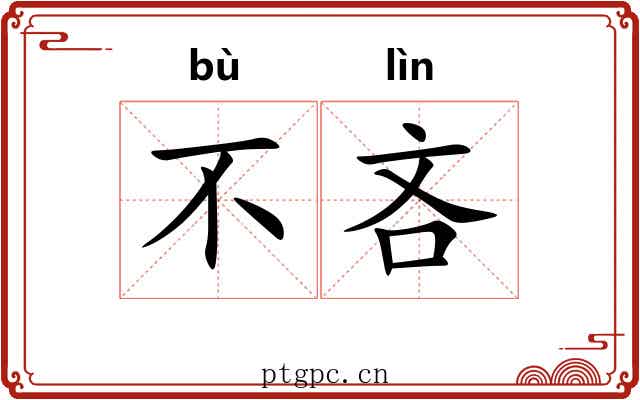 不吝