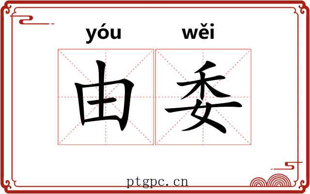由委