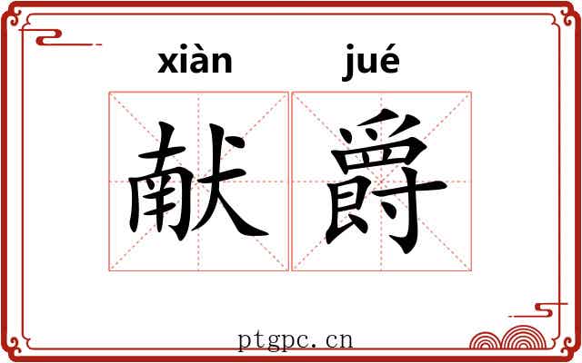 献爵