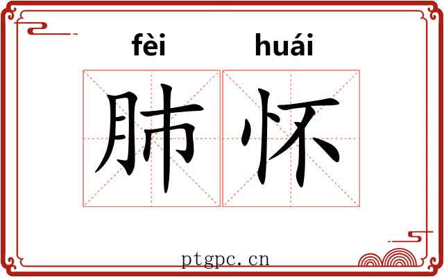肺怀
