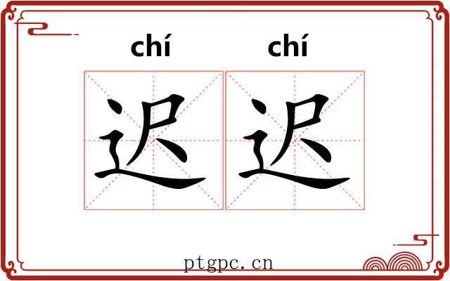 迟迟 迟迟