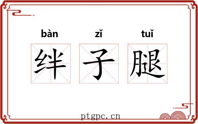 绊子腿 绊子腿