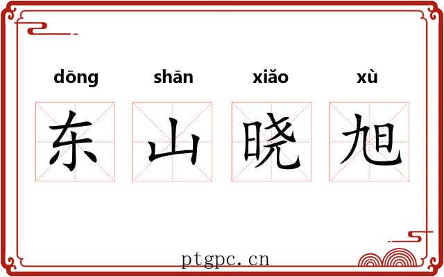 东山晓旭