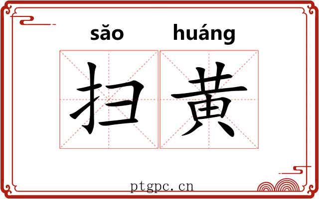 扫黄