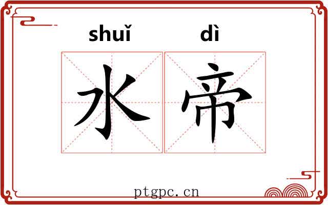 水帝