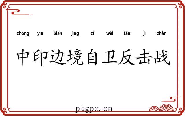中印边境自卫反击战
