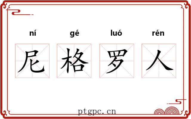 尼格罗人
