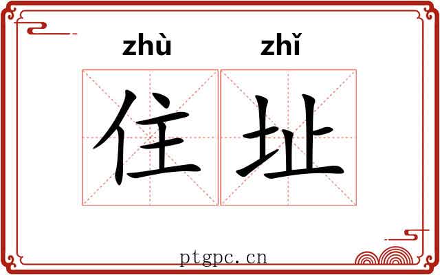 住址 住址