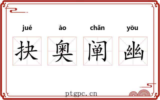 抉奥阐幽