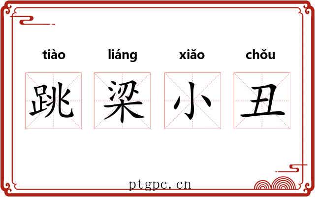 跳梁小丑 跳梁小丑