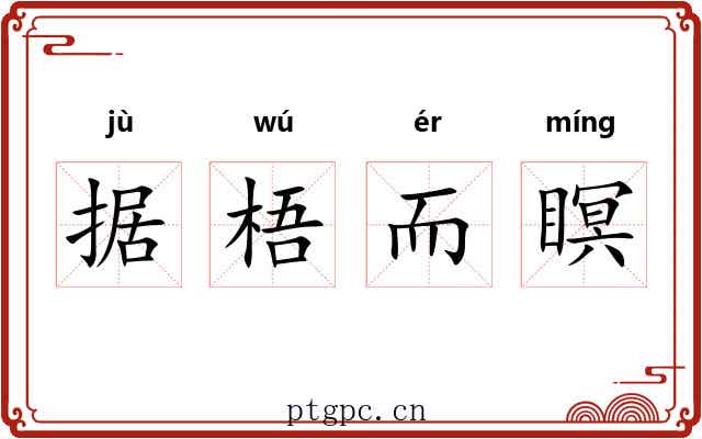 据梧而瞑 据梧而瞑