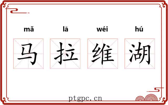 马拉维湖
