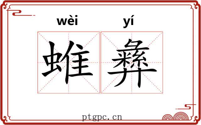 蜼彝