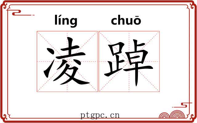 凌踔