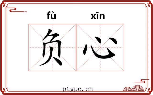 负心