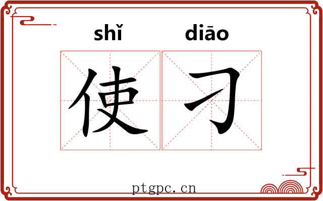 使刁