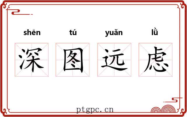 深图远虑 深图远虑