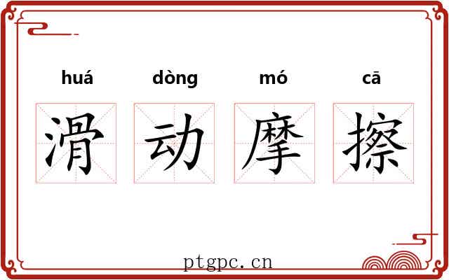 滑动摩擦 滑动摩擦
