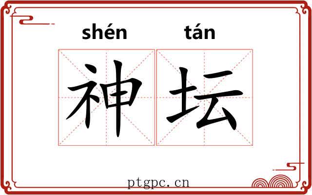 神坛 神坛