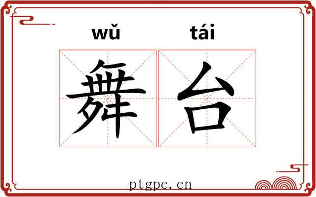 舞台