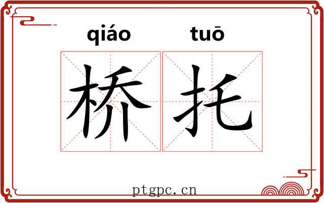 桥托