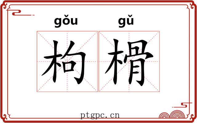 枸榾