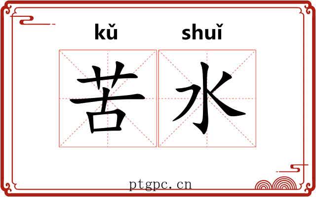 苦水