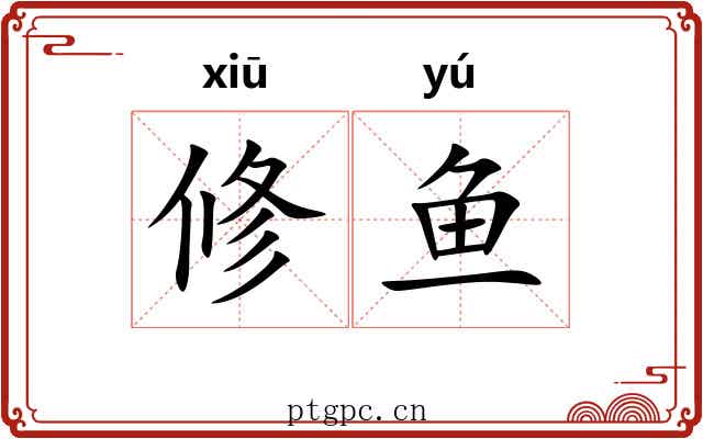 修鱼