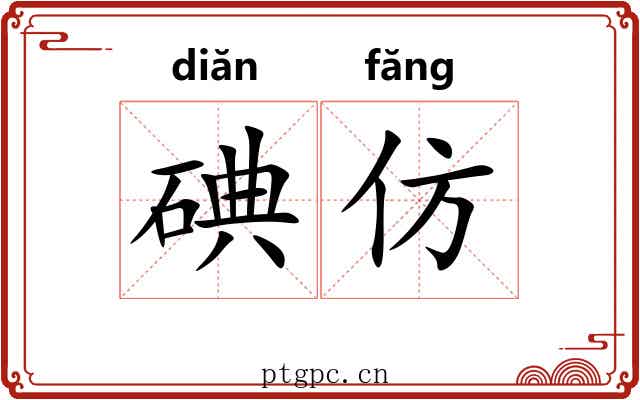 碘仿